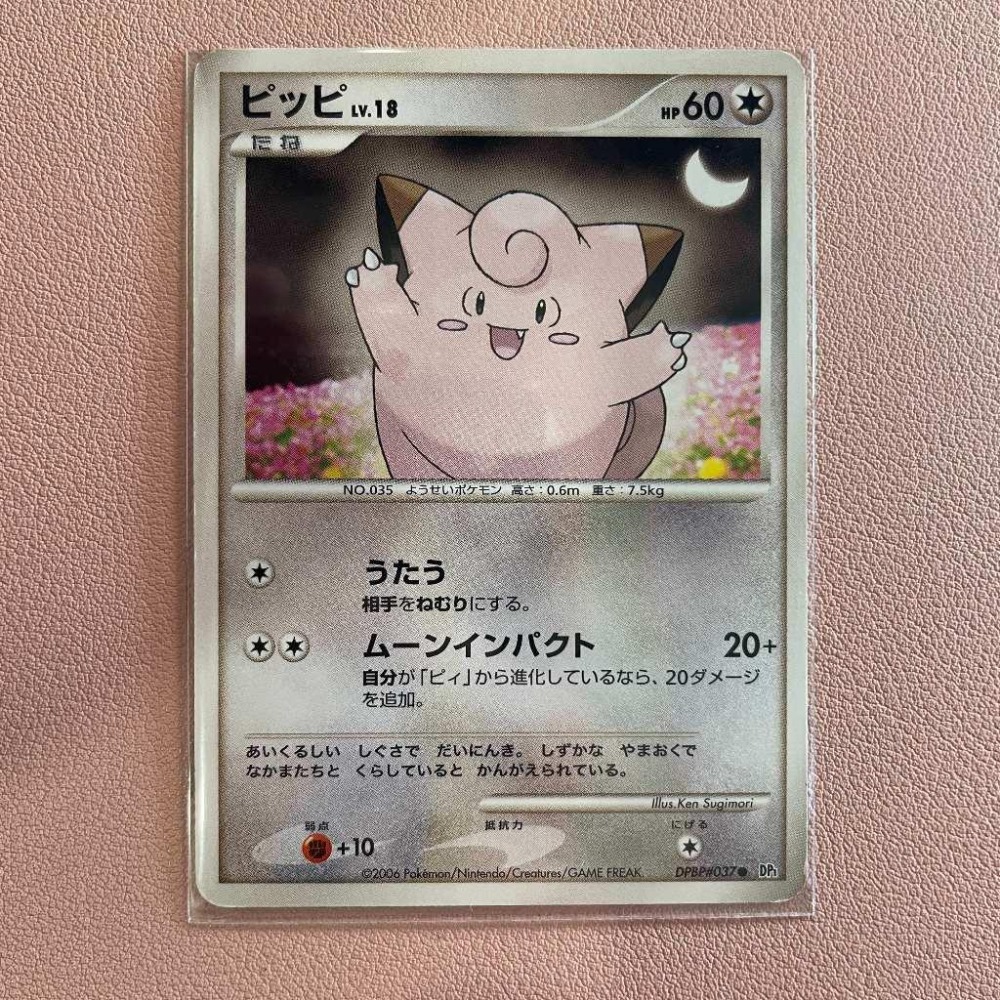 2006 DP時代 日版 絕版稀有閃卡 寶可夢 PTCG 皮皮 Clefairy DPBP#037-細節圖2