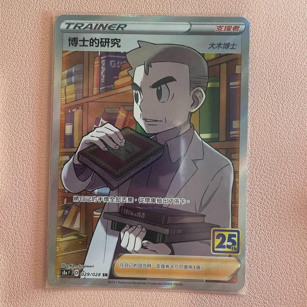PTCG 中文版 博士的研究 SR 大木博士 寶可夢卡牌 25周年 S8a 029/028 F 高版本-細節圖2