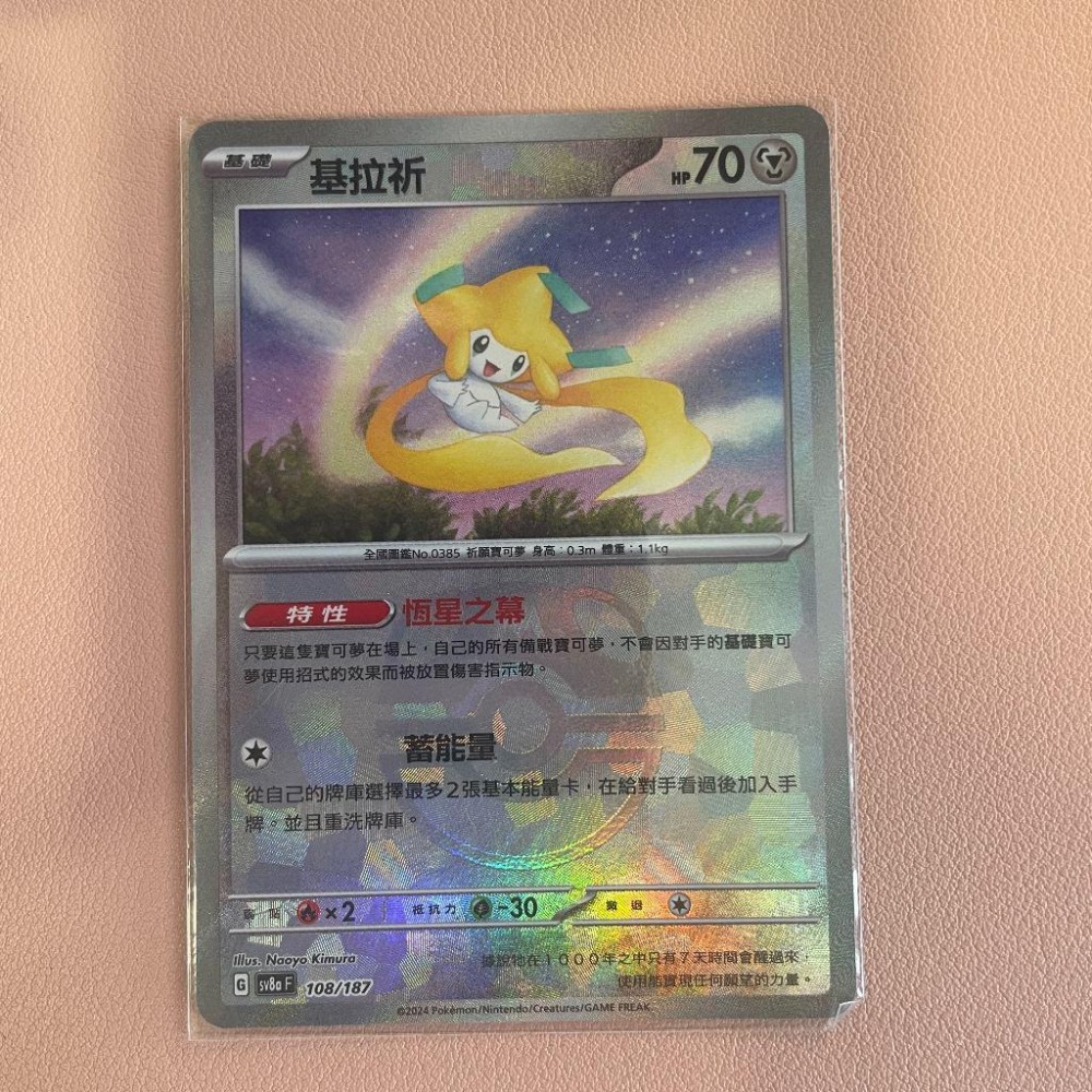 2024 寶可夢 PTCG 中文版 基拉祈 SV8a 108/187 大師球 閃卡-細節圖2