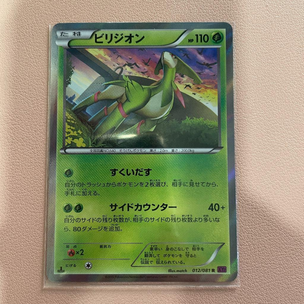 2015 XY時代 日版 絕版傳說閃卡 寶可夢 PTCG 畢力吉翁 Virizion 012/081 首刷-細節圖2