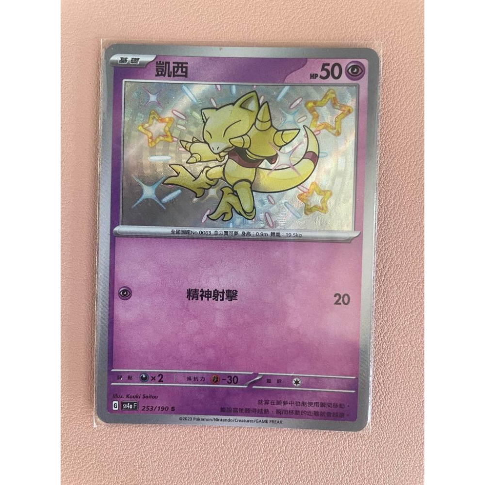 2張1組 寶可夢 PTCG 中文版 凱西 253/190 S 勇基拉 254/190 S 色違 閃卡 SV4a-細節圖3