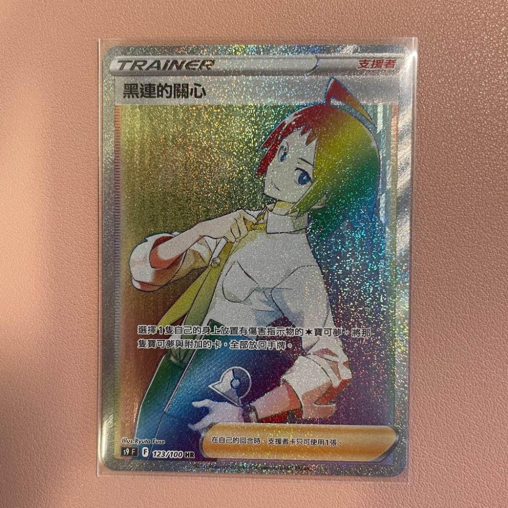 寶可夢 PTCG 中文版 黑連的關心 HR 全圖人物 S9 123/100 F標-細節圖2