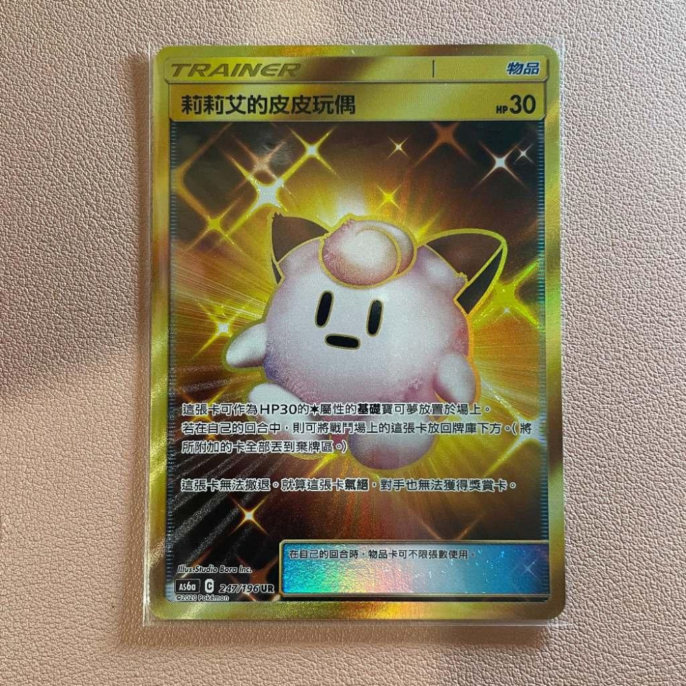 寶可夢 PTCG 中文版 AS6a 247/196 莉莉艾的皮皮玩偶 金卡 UR-細節圖2