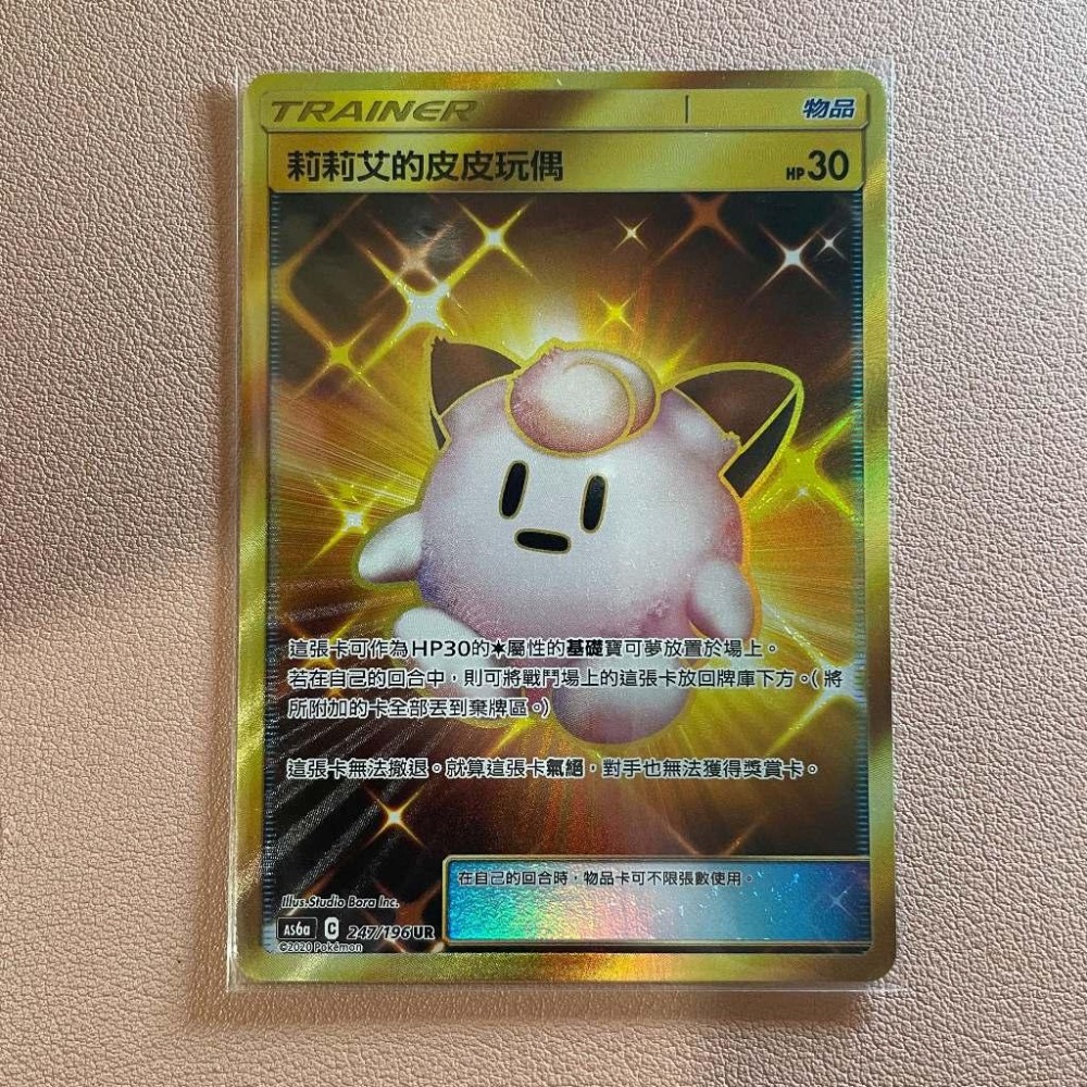 寶可夢 PTCG 中文版 AS6a 247/196 莉莉艾的皮皮玩偶 金卡 UR-細節圖2