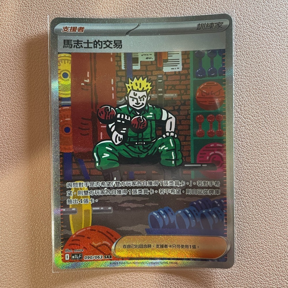 2025 繁中 PTCG寶可夢卡 中文正版 090/063 SAR 馬志士的交易-細節圖2