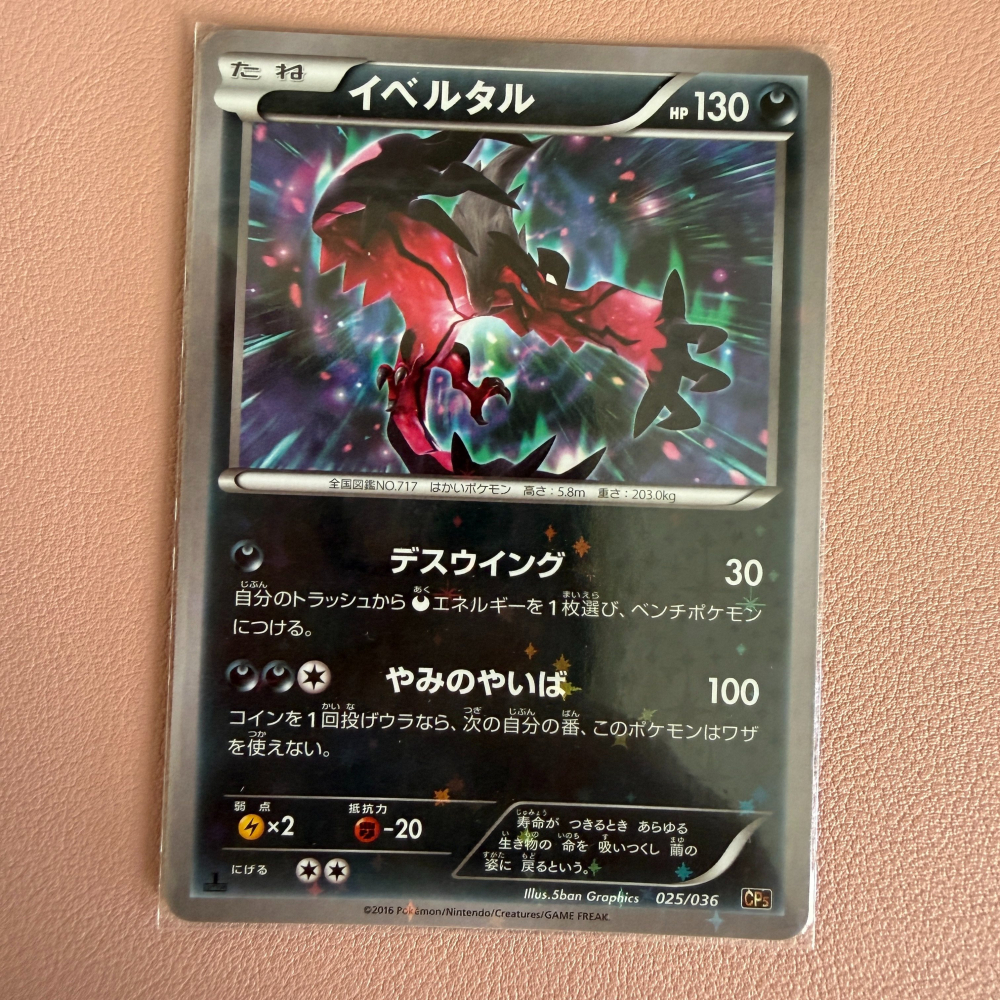 2016 XY時代 日版 伊裴爾塔爾 025/036 CP5 閃卡 1st ed. 首刷-細節圖2