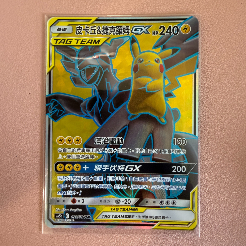 2020 繁中 皮卡丘與捷克羅姆 GX TT SR 神奇寶貝 寶可夢 中文版 雙倍暴擊 PTCG 193/184-細節圖2