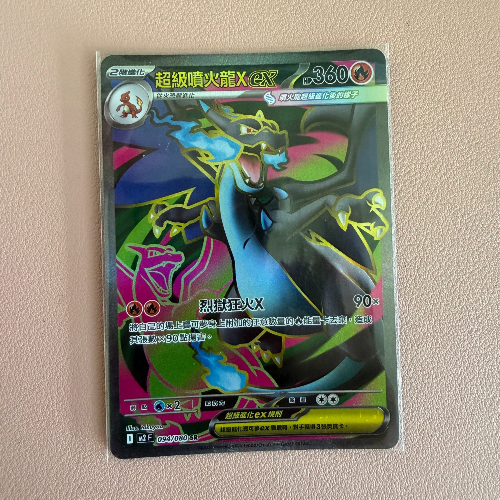 2025 繁中版 PTCG 寶可夢卡牌 超級噴火龍X ex SR 烈獄狂火X 094/080 美品 收藏首選-細節圖2