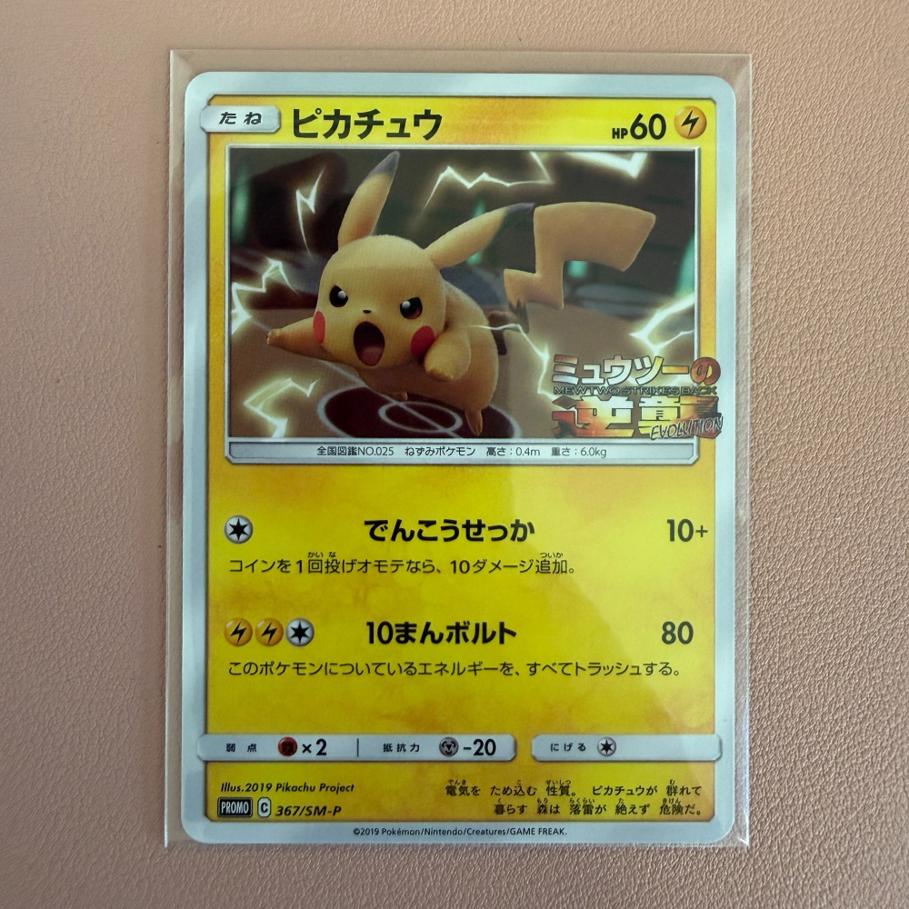 2019 日版 皮卡丘 367/SM-P 特典卡 超夢的逆襲 電影限定 PTCG 寶可夢卡牌 收藏首選 正版-細節圖2