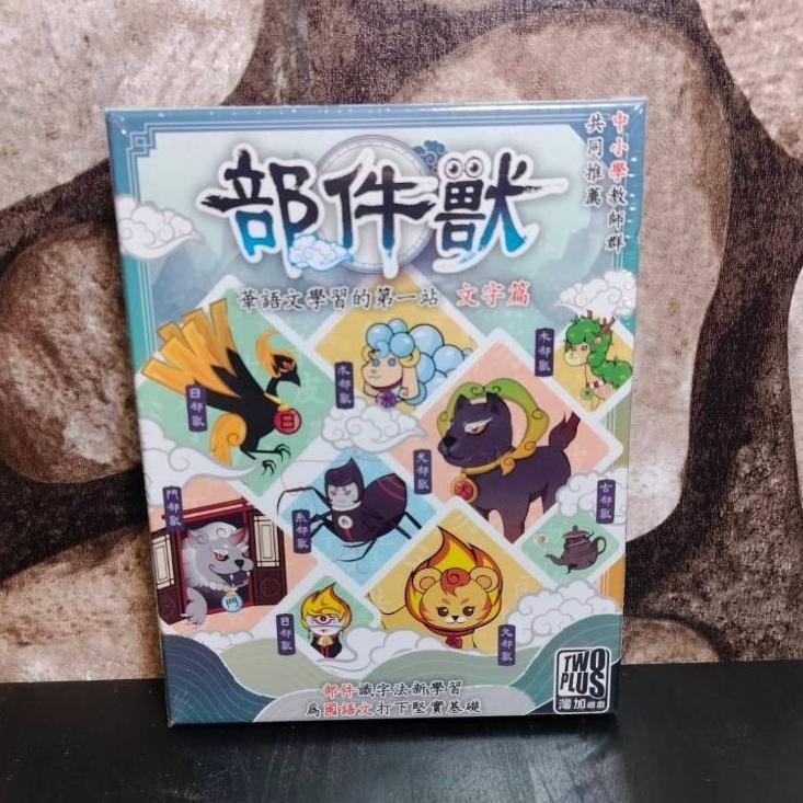 【台北景美 桌遊人的倉庫】 部件獸 注音獸 原價450 繁體中文版 全新現貨桌遊-細節圖2