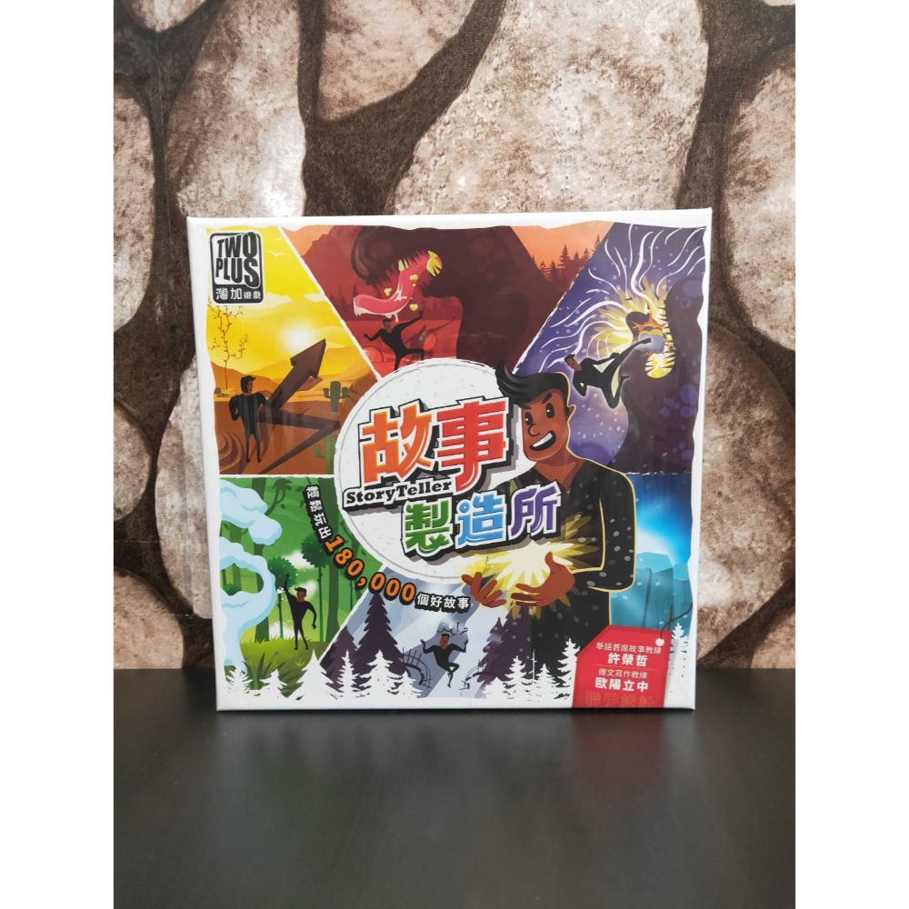 故事製造所 (不含擴充)