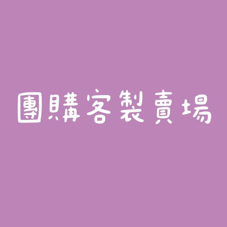 團購客製賣場 務必看商品描述-細節圖2