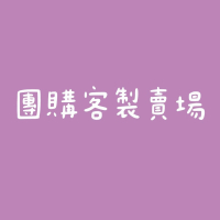 團購客製賣場 務必看商品描述