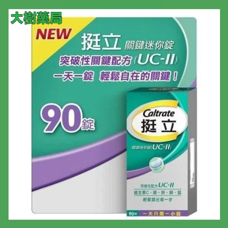 挺立 90錠 挺立關鍵迷你錠 ucⅡ uc2 uc Ⅱ 非變異性二型膠原蛋白 大樹藥局 - 大樹藥局線上 - iOPEN Mall