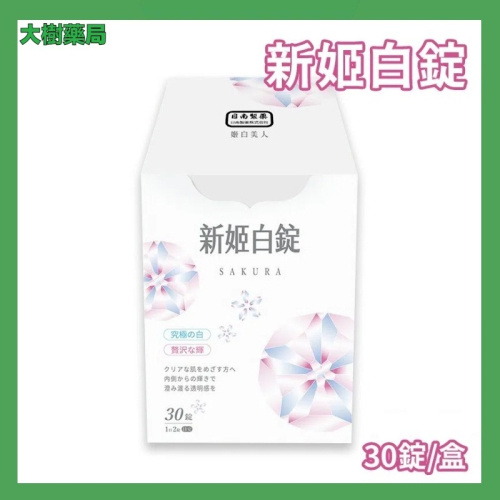 日南製藥iVENOR 新姬錠30錠/盒【大樹藥局】櫻花姬錠 新姬白錠 大樹藥局