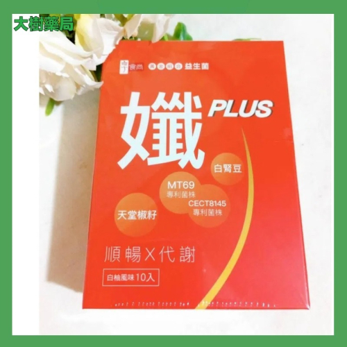 享食尚 黃金益生菌 孅PLUS (10包入/盒) 黃金組合益生菌孅PLUS x1盒 大樹藥局