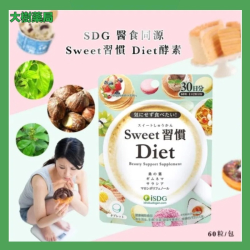 *現貨*日本進口 ISDG 醫食同源 Sweet習慣 Diet酵素 甜食 60粒 甜食控必備 大樹藥局