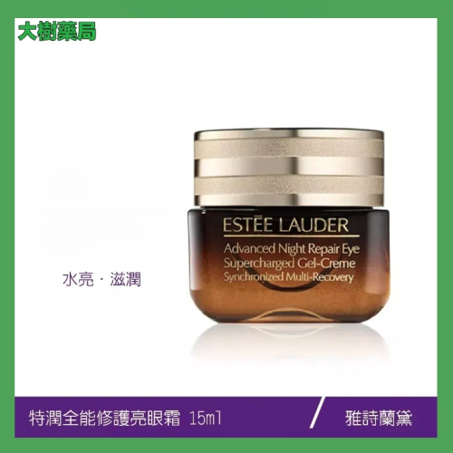 Estee Lauder 布蘭雅 雅詩蘭黛特潤全能修護亮眼霜15ml全新升級版小棕眼眼部保養精華 大樹藥局