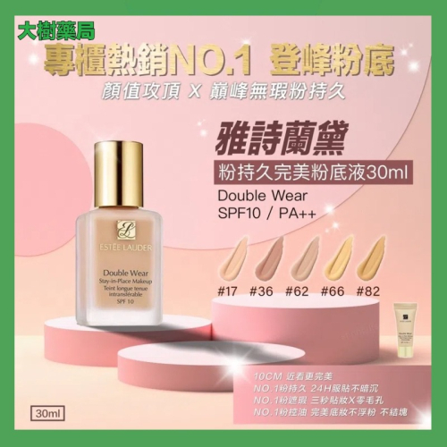 ESTEE LAUDER 雅詩蘭黛 DW粉 持久完美持妝粉底30ml 粉底 粉底液 1W1 大樹藥局