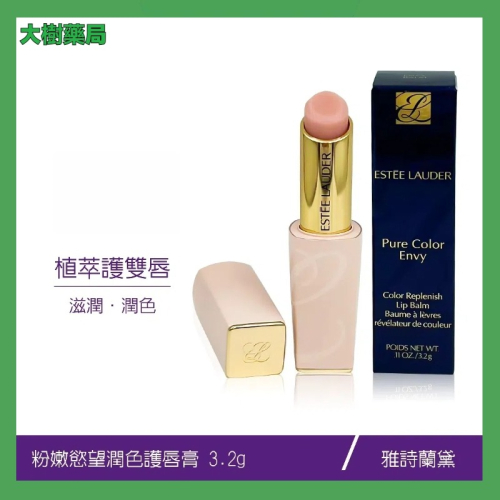 Estee Lauder Pure Color Envy 雅詩蘭黛粉嫩慾望潤色護唇膏3.2g粉嫩護唇 大樹藥局