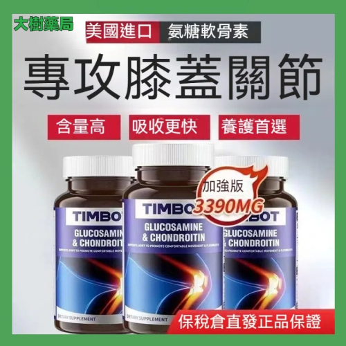 加強版TIMBOT美國進口 三倍氨糖軟骨素 維骨力鈣片 快速緩痛 增強骨密度60粒 大樹藥局