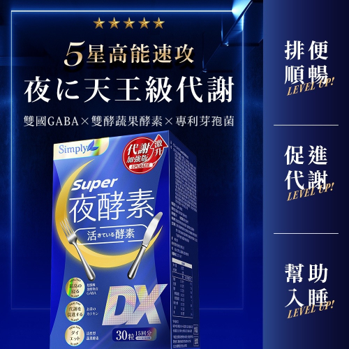 【Simply新普利】Super超級夜酵素DX (30錠/盒) 木村拓哉代言