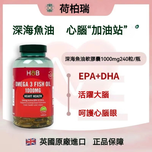 英國 Omega 3 深海魚油 Holland & Barrett 荷柏瑞 1000mg 240錠