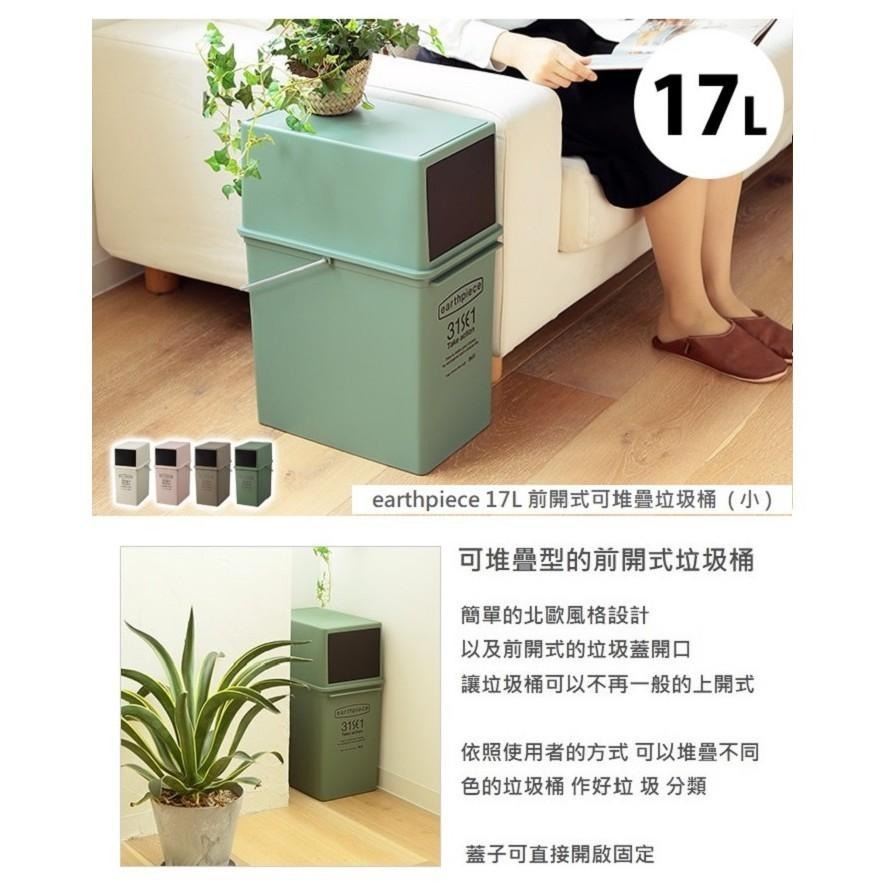 日本Like-it｜earthpiece 前開式可堆疊垃圾桶17L-細節圖2