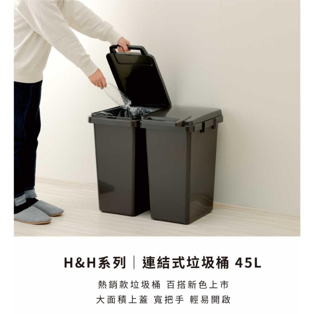 日本RISU｜( H&H系列)連結式環保垃圾桶 45L-細節圖2