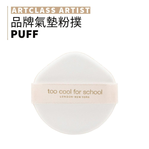 TOO COOL FOR SCHOOL | 氣墊粉撲 粉撲 彩妝工具｜smnida代購｜