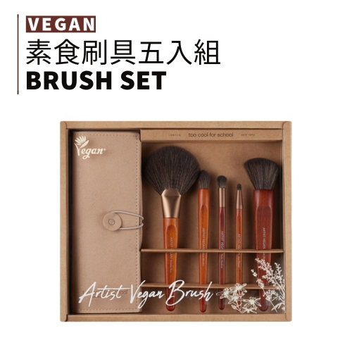 too cool for school｜素食刷具五入 VEGAN BRUSH SET 彩妝工具｜smnida代購｜