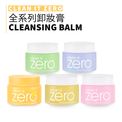 Banila Co.｜芭妮蘭 改款 ZERO零感肌瞬淨卸妝霜 Clean it zero｜smnida代購｜