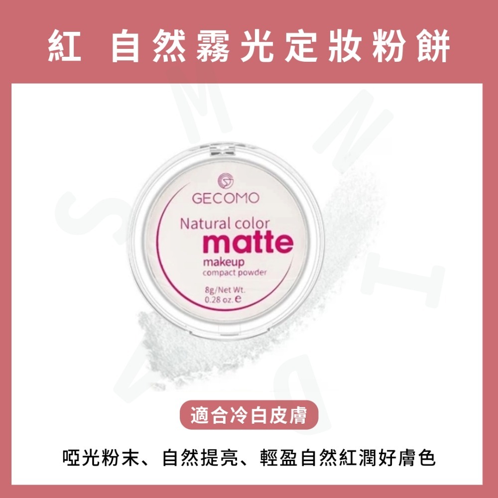 MIC｜小紅書🔥GECOMO 格蒙 MAFFICK NOVO 柔霧光定妝粉餅 控油粉餅 粉質細膩｜smnida美妝｜-細節圖2