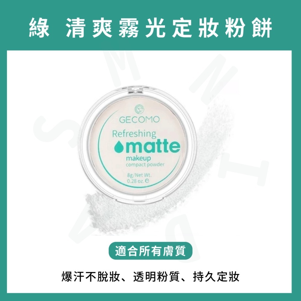 MIC｜小紅書🔥GECOMO 格蒙 MAFFICK NOVO 柔霧光定妝粉餅 控油粉餅 粉質細膩｜smnida美妝｜-細節圖3