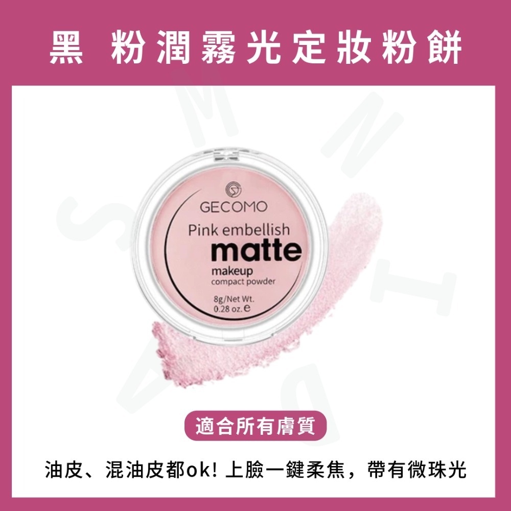 MIC｜小紅書🔥GECOMO 格蒙 MAFFICK NOVO 柔霧光定妝粉餅 控油粉餅 粉質細膩｜smnida美妝｜-細節圖4