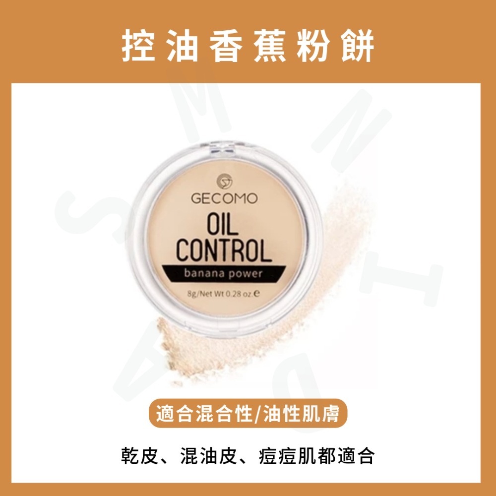 MIC｜小紅書🔥GECOMO 格蒙 MAFFICK NOVO 柔霧光定妝粉餅 控油粉餅 粉質細膩｜smnida美妝｜-細節圖7