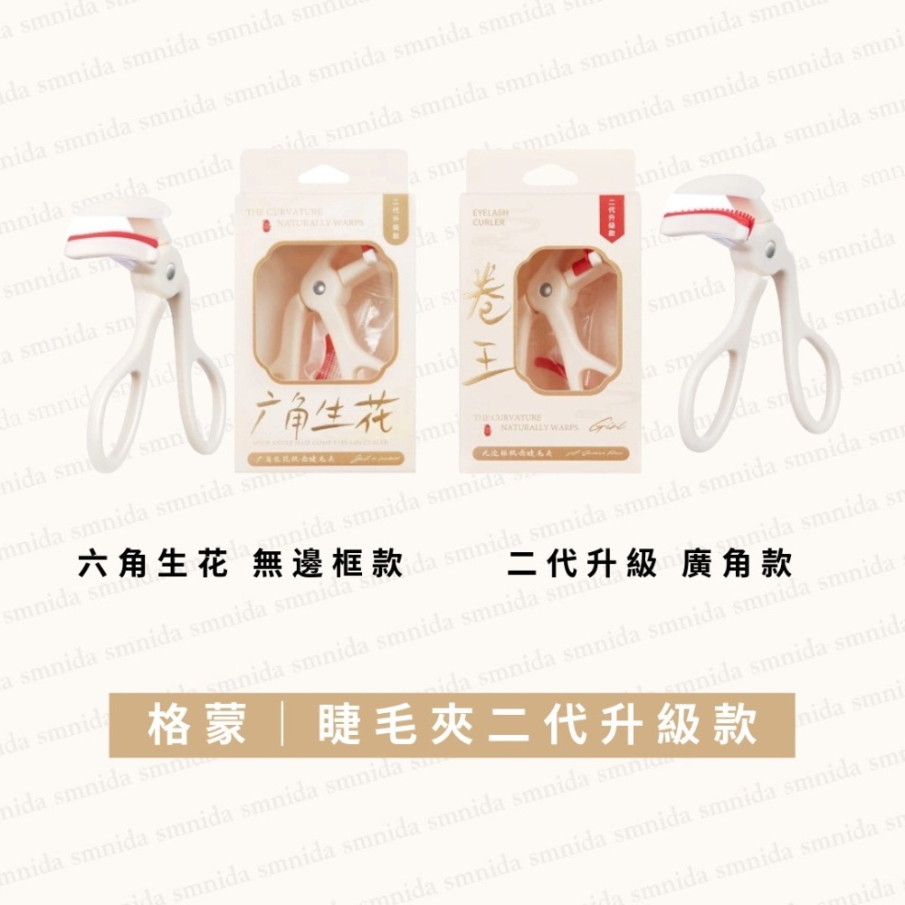 MIC｜小紅書🔥GECOMO 格蒙 睫毛夾 全系列 六角生花 顏控系 睫毛彎彎 明眸梳齒 睫毛夾｜smnida美妝｜-細節圖4