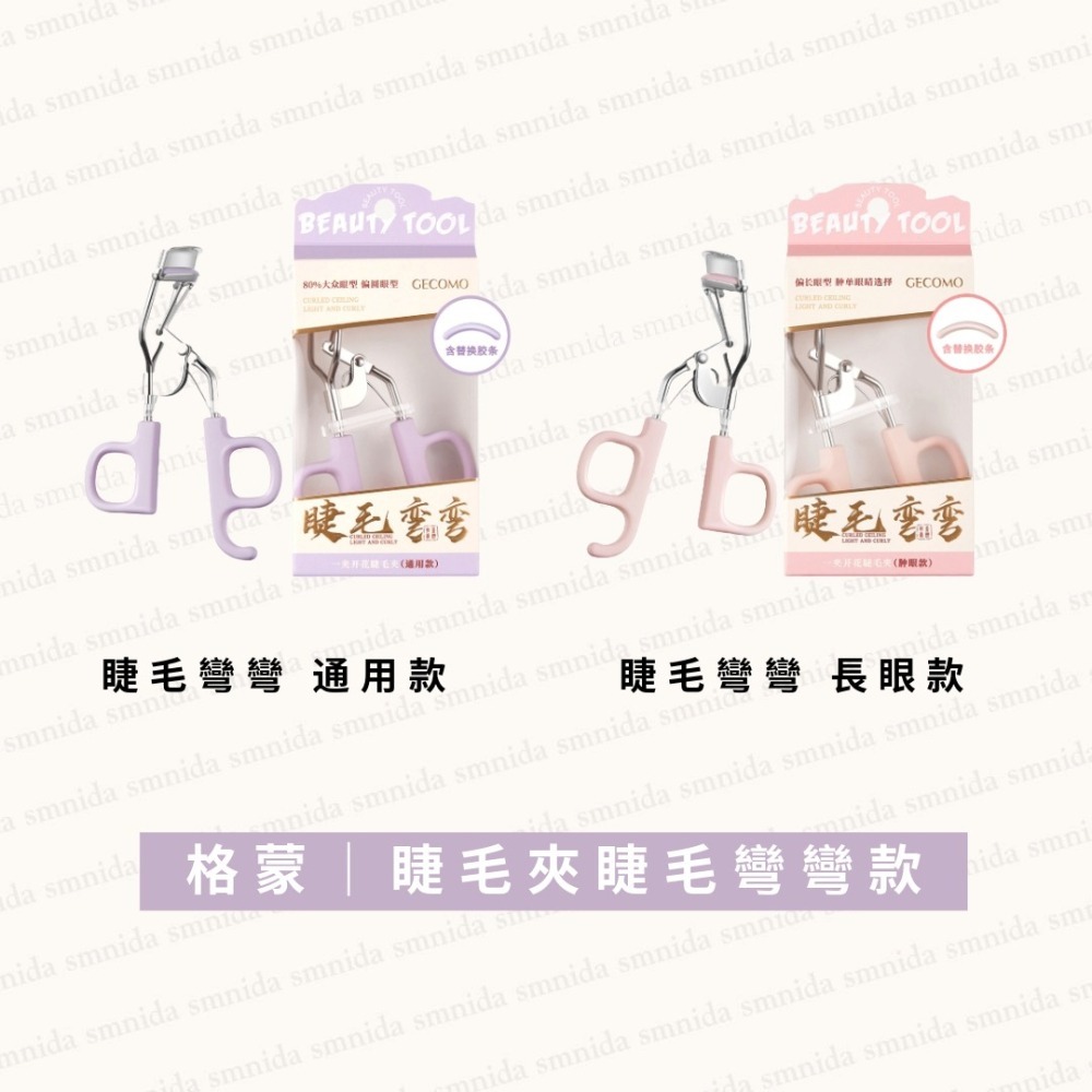 MIC｜小紅書🔥GECOMO 格蒙 睫毛夾 全系列 六角生花 顏控系 睫毛彎彎 明眸梳齒 睫毛夾｜smnida美妝｜-細節圖6