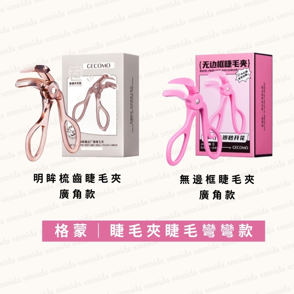 MIC｜小紅書🔥GECOMO 格蒙 睫毛夾 全系列 六角生花 顏控系 睫毛彎彎 明眸梳齒 睫毛夾｜smnida美妝｜-細節圖7