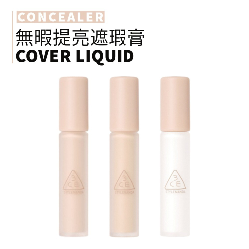 3CE|無暇提亮遮瑕膏 黑眼圈 自然 瑕疵 高保濕 高遮瑕 多功能 提亮|smnida美妝| - smnida韓國美妝 - iOPEN Mall