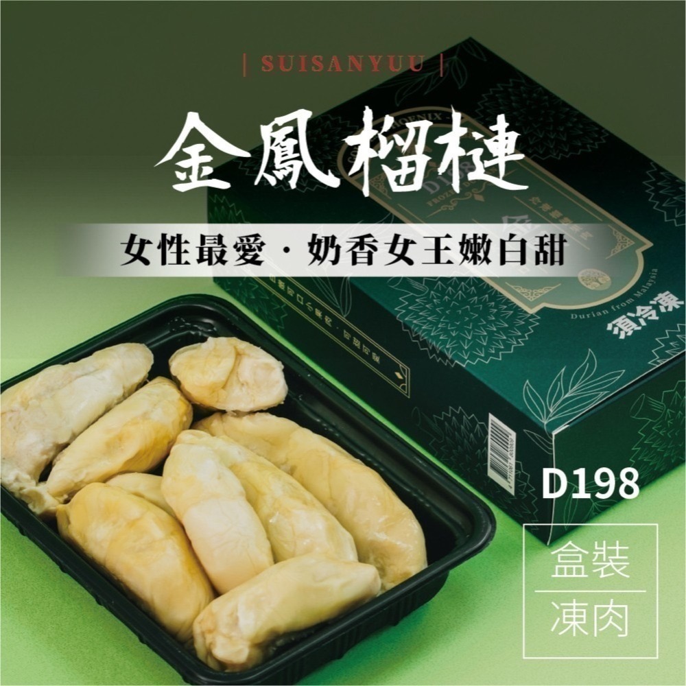 馬來西亞【金鳳榴槤】取肉盒裝液態氮冷凍D198(400g/盒)-細節圖2