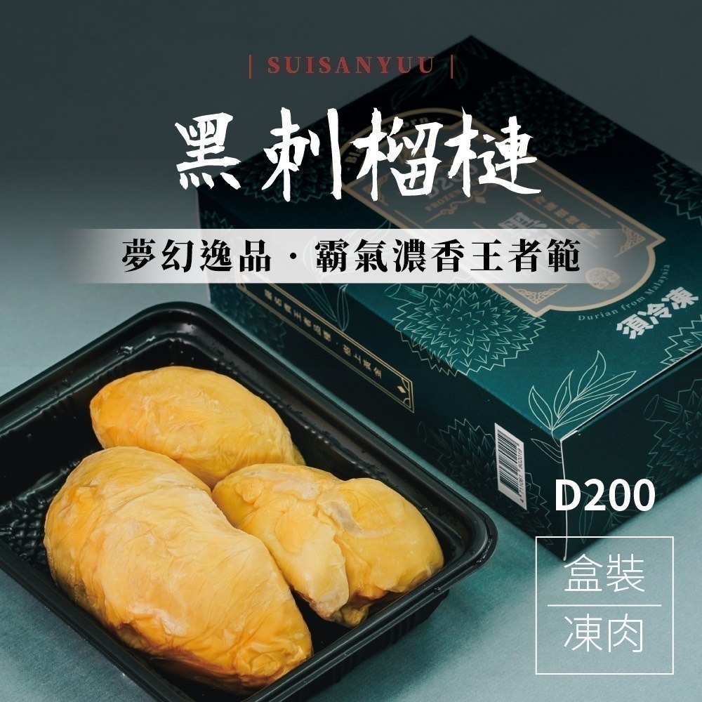 ★限量極品★ 馬來西亞【黑刺榴槤】取肉盒裝液態氮冷凍D200(400g/盒)-細節圖2