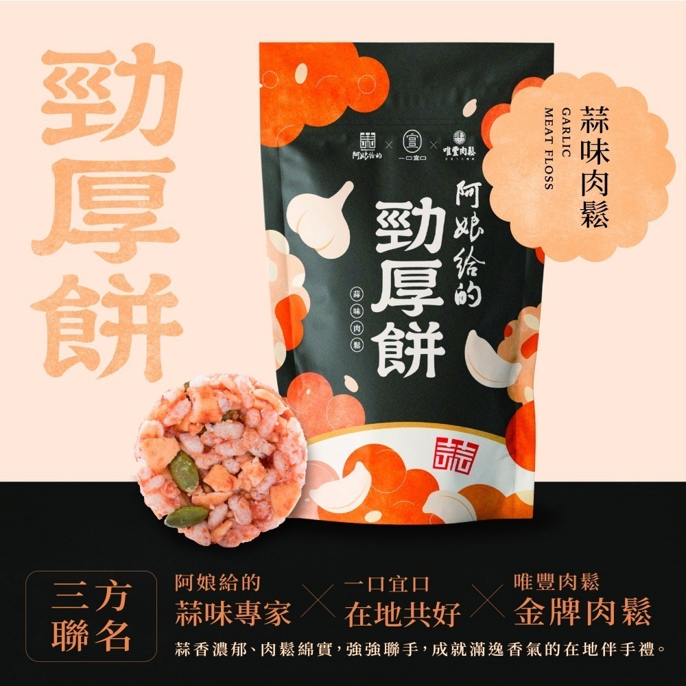 勁厚餅 三星蔥櫻花蝦/金棗/蜜香紅茶焦糖牛奶/紅麴丁香魚/蒜味肉鬆/桂圓香米-細節圖4