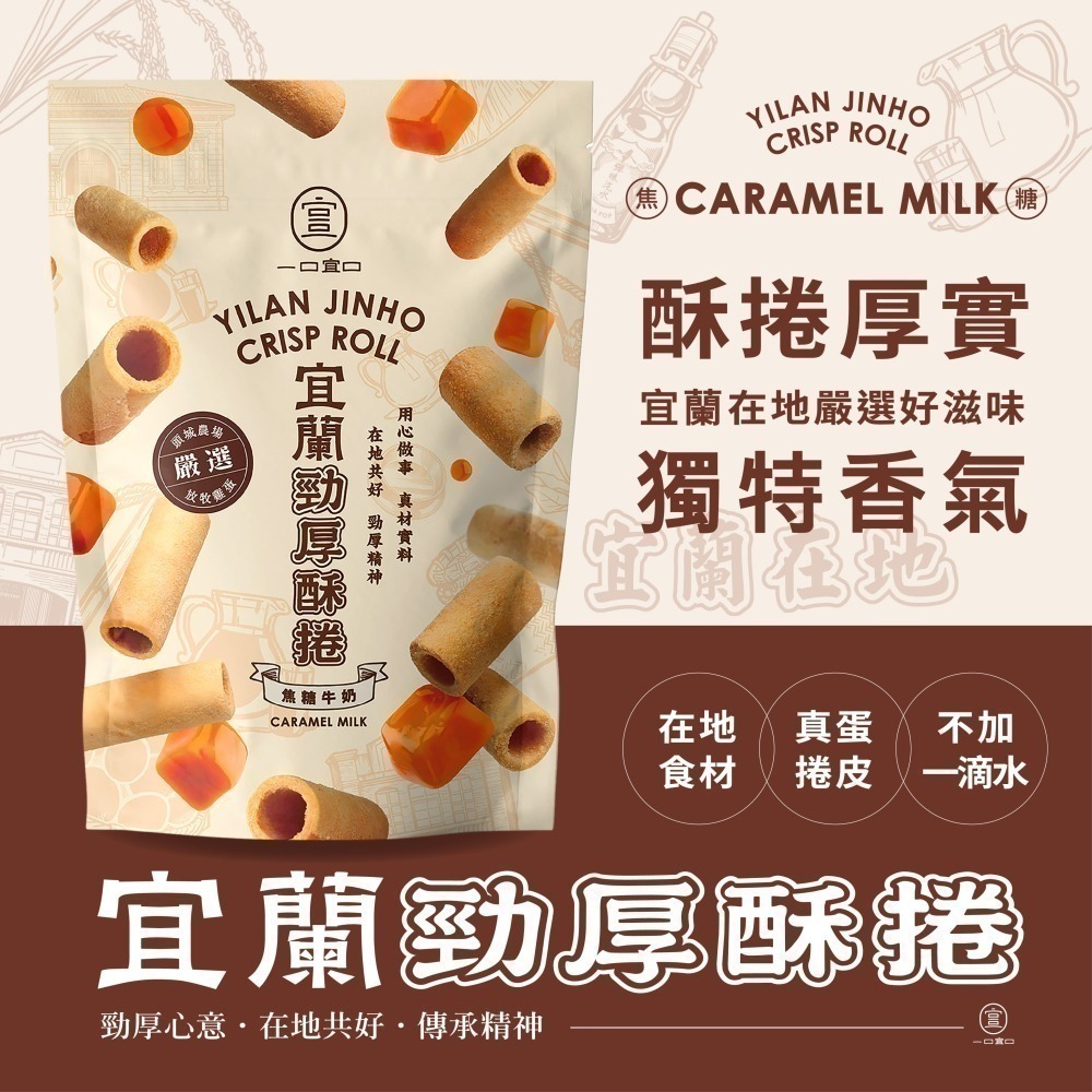 超厚酥脆！一口宜口勁厚酥捲組合包｜三口味一次滿足（焦糖咖啡／焦糖牛奶／椒麻）｜品牌聯名 × 放牧雞蛋 × 古法手工-細節圖2