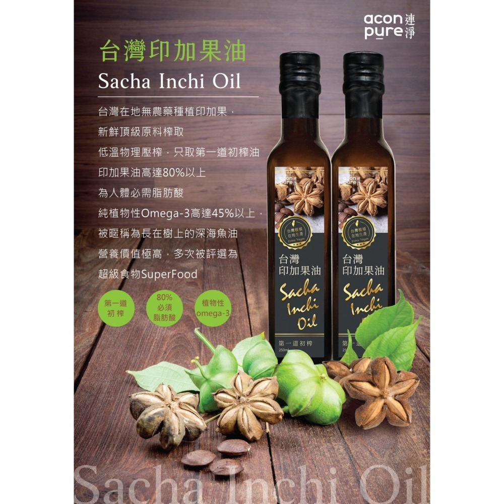【連淨苦茶油＋印加果油組合】雙瓶精選｜初榨冷壓｜Omega-3營養補給｜榮獲多項國際大獎-細節圖4