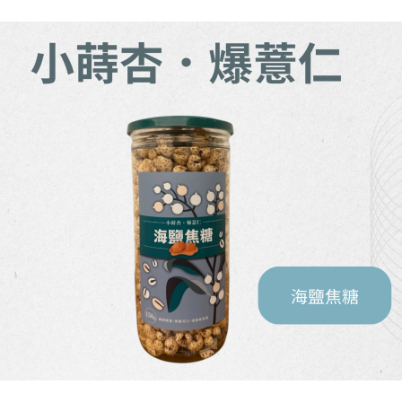 🔥超人氣爆款！【小蒔杏】高壓熟成爆薏仁｜焦糖/海鹽焦糖/香醇牛奶 三口味任選🎉-細節圖3