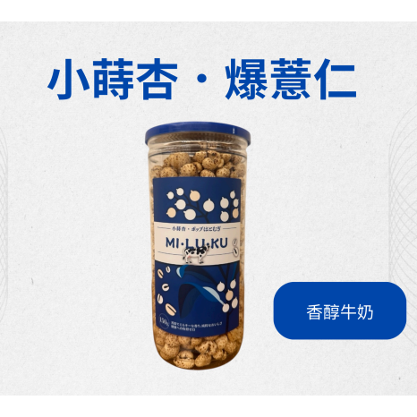 🔥超人氣爆款！【小蒔杏】高壓熟成爆薏仁｜焦糖/海鹽焦糖/香醇牛奶 三口味任選🎉-細節圖4