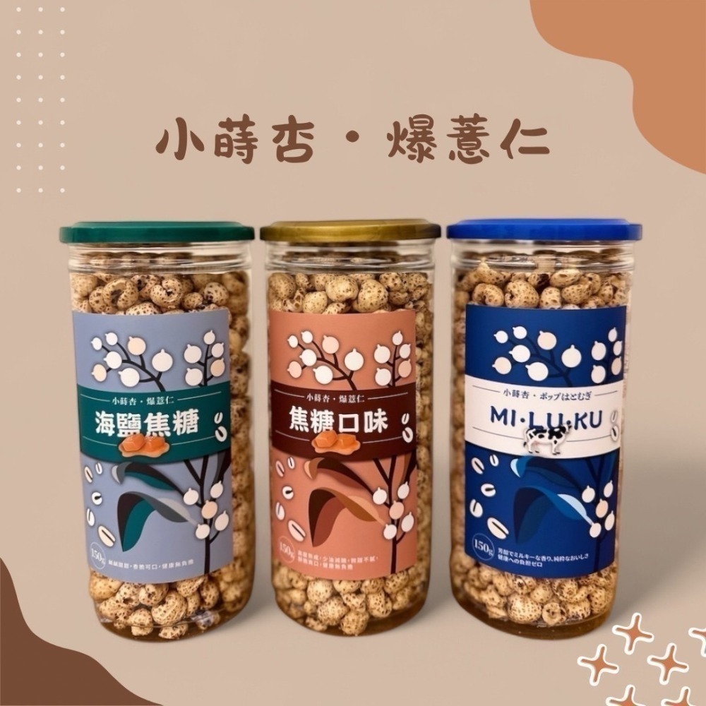 🔥超人氣爆款！【小蒔杏】高壓熟成爆薏仁｜焦糖/海鹽焦糖/香醇牛奶 三口味任選🎉-細節圖2