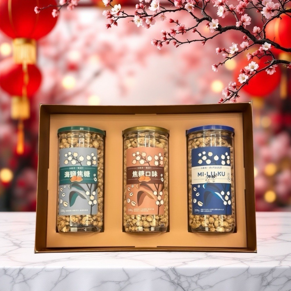 🚚 免運直送｜【小蒔杏】高壓熟成爆薏仁禮盒｜焦糖／海鹽焦糖／香醇牛奶 口味隨機出貨🎁-細節圖3