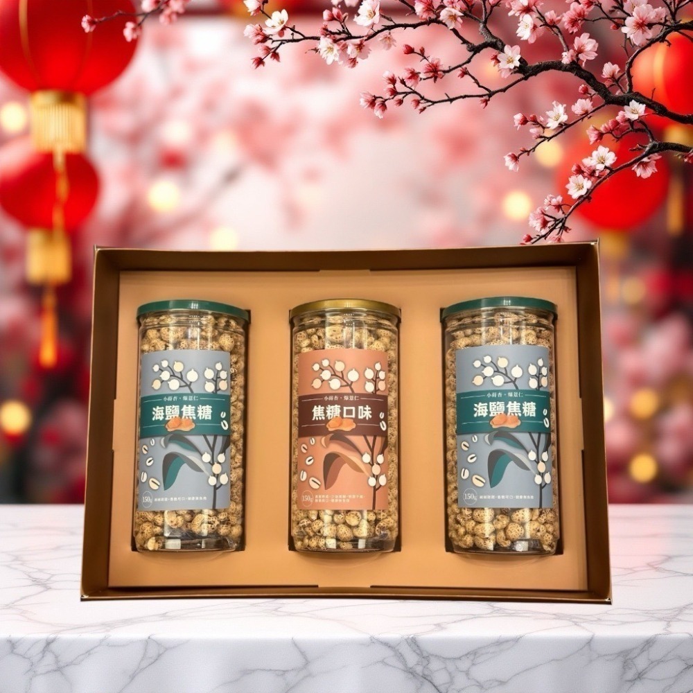 🚚 免運直送｜【小蒔杏】高壓熟成爆薏仁禮盒｜焦糖／海鹽焦糖／香醇牛奶 口味隨機出貨🎁-細節圖4